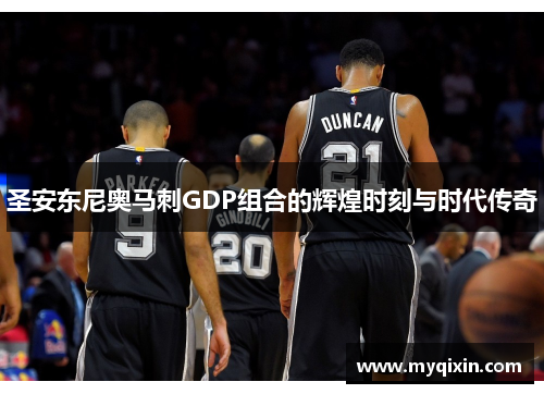 圣安东尼奥马刺GDP组合的辉煌时刻与时代传奇