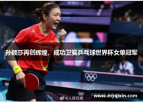 孙颖莎再创辉煌，成功卫冕乒乓球世界杯女单冠军