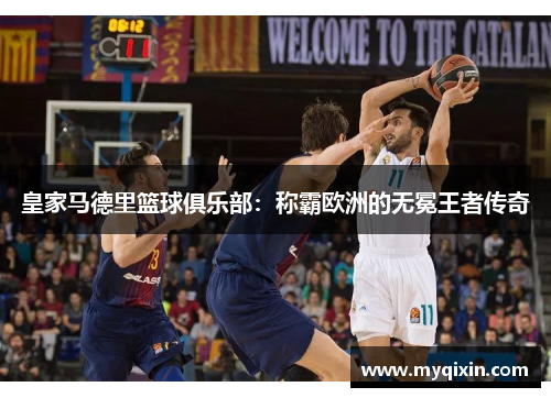 皇家马德里篮球俱乐部：称霸欧洲的无冕王者传奇