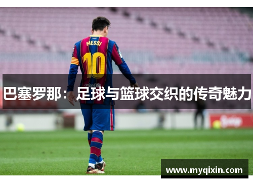 巴塞罗那：足球与篮球交织的传奇魅力