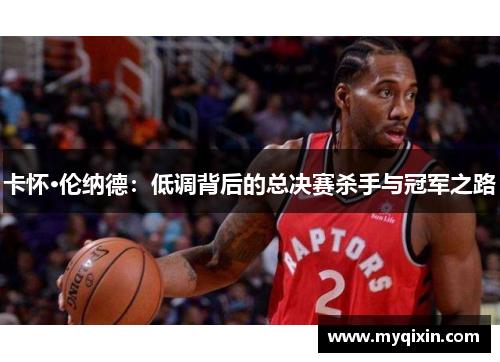 卡怀·伦纳德：低调背后的总决赛杀手与冠军之路