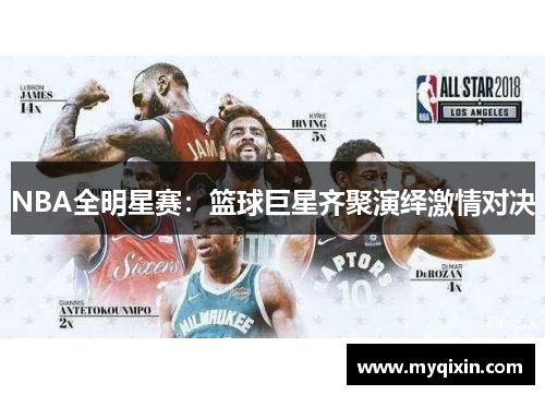 NBA全明星赛：篮球巨星齐聚演绎激情对决