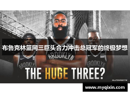 布鲁克林篮网三巨头合力冲击总冠军的终极梦想