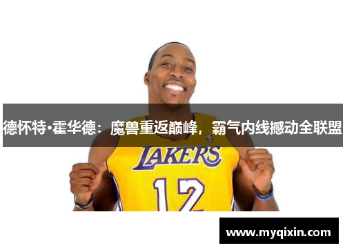 德怀特·霍华德：魔兽重返巅峰，霸气内线撼动全联盟
