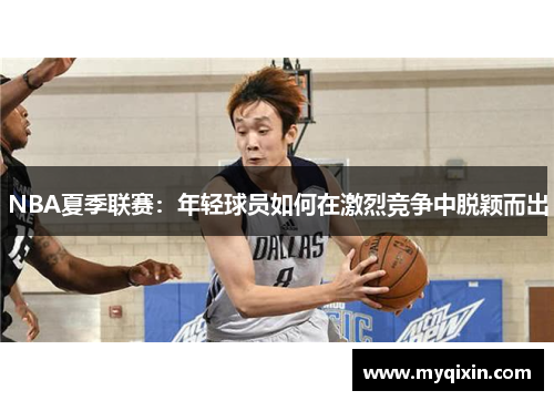 NBA夏季联赛：年轻球员如何在激烈竞争中脱颖而出