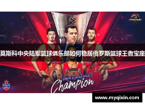 莫斯科中央陆军篮球俱乐部如何稳居俄罗斯篮球王者宝座