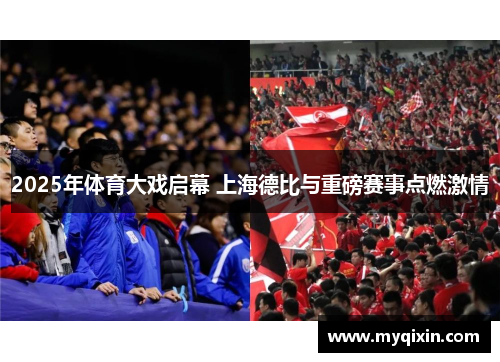 2025年体育大戏启幕 上海德比与重磅赛事点燃激情