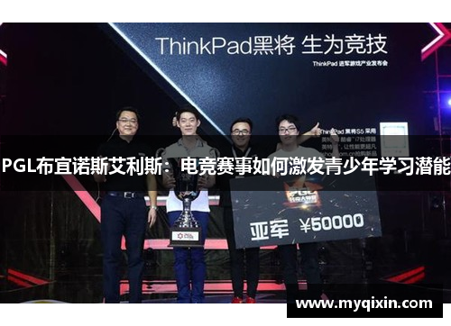 PGL布宜诺斯艾利斯：电竞赛事如何激发青少年学习潜能