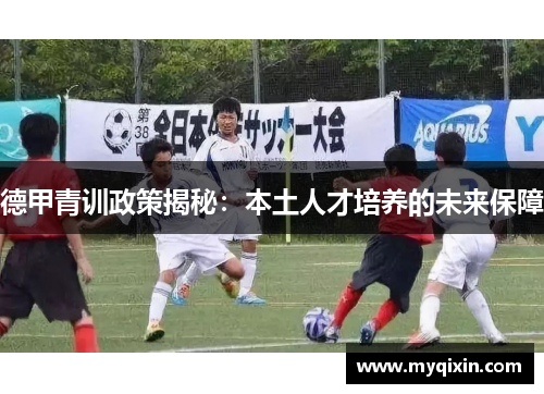 德甲青训政策揭秘：本土人才培养的未来保障