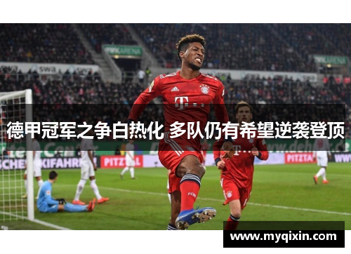 德甲冠军之争白热化 多队仍有希望逆袭登顶
