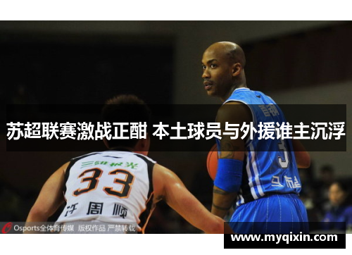 苏超联赛激战正酣 本土球员与外援谁主沉浮