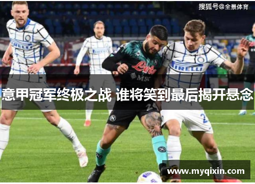 意甲冠军终极之战 谁将笑到最后揭开悬念