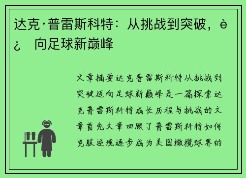 达克·普雷斯科特：从挑战到突破，迈向足球新巅峰