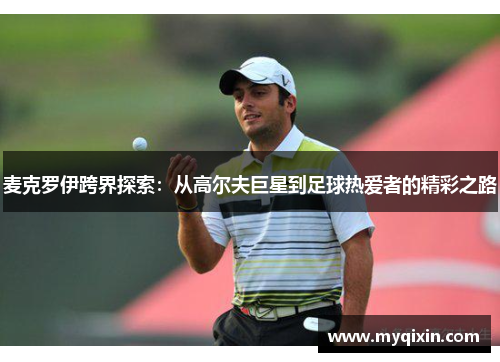 麦克罗伊跨界探索：从高尔夫巨星到足球热爱者的精彩之路