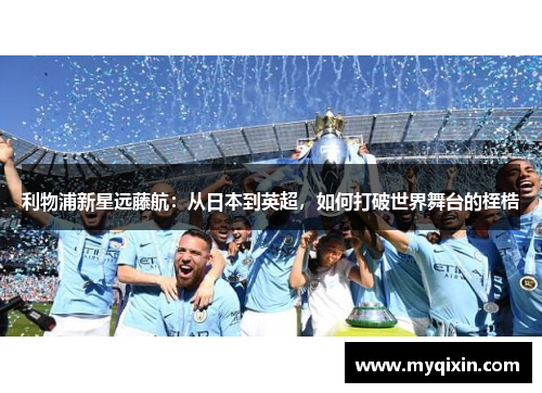 利物浦新星远藤航：从日本到英超，如何打破世界舞台的桎梏