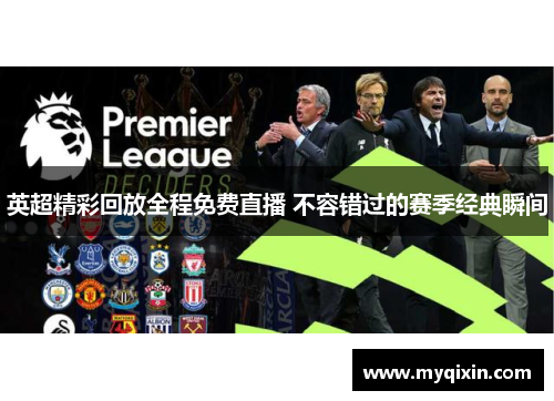 英超精彩回放全程免费直播 不容错过的赛季经典瞬间