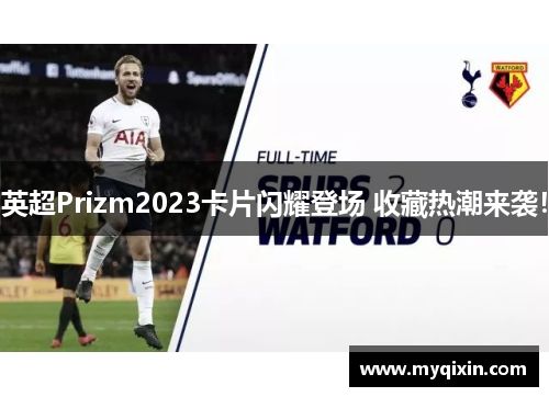英超Prizm2023卡片闪耀登场 收藏热潮来袭！