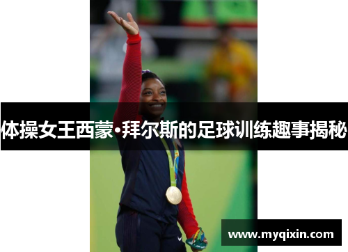 体操女王西蒙·拜尔斯的足球训练趣事揭秘