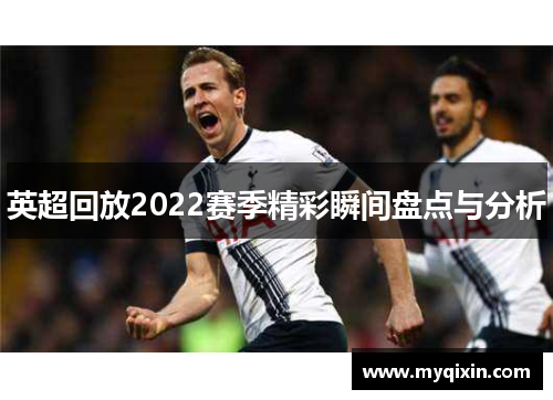 英超回放2022赛季精彩瞬间盘点与分析