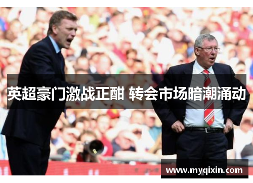 英超豪门激战正酣 转会市场暗潮涌动