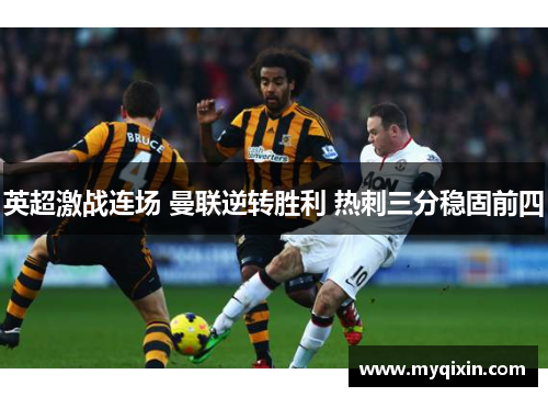 英超激战连场 曼联逆转胜利 热刺三分稳固前四