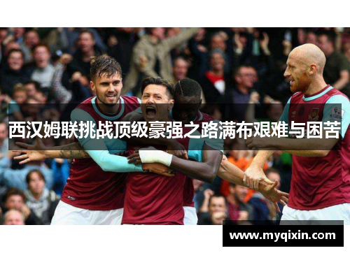 西汉姆联挑战顶级豪强之路满布艰难与困苦
