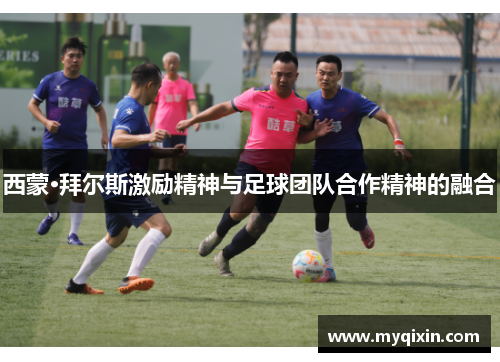 西蒙·拜尔斯激励精神与足球团队合作精神的融合