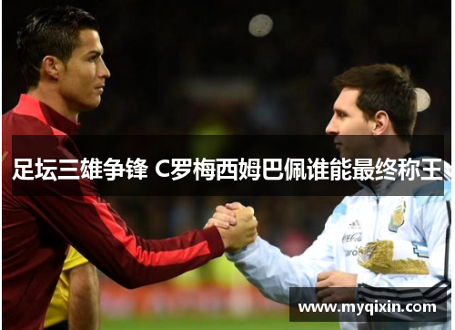 足坛三雄争锋 C罗梅西姆巴佩谁能最终称王