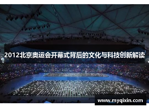 2012北京奥运会开幕式背后的文化与科技创新解读