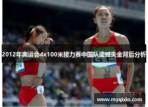 2012年奥运会4x100米接力赛中国队遗憾失金背后分析