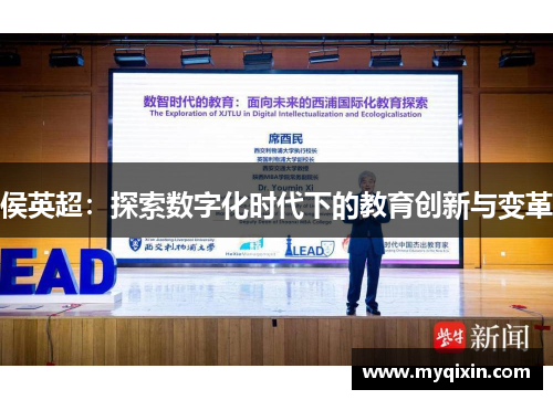 侯英超：探索数字化时代下的教育创新与变革