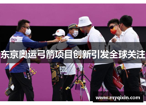 东京奥运弓箭项目创新引发全球关注