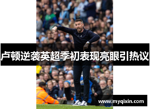 卢顿逆袭英超季初表现亮眼引热议