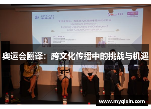 奥运会翻译：跨文化传播中的挑战与机遇
