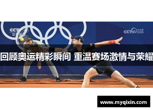 回顾奥运精彩瞬间 重温赛场激情与荣耀