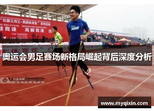 奥运会男足赛场新格局崛起背后深度分析