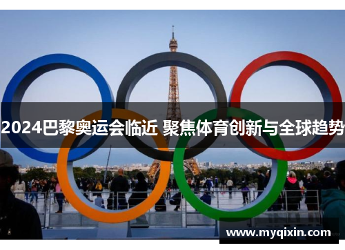 2024巴黎奥运会临近 聚焦体育创新与全球趋势