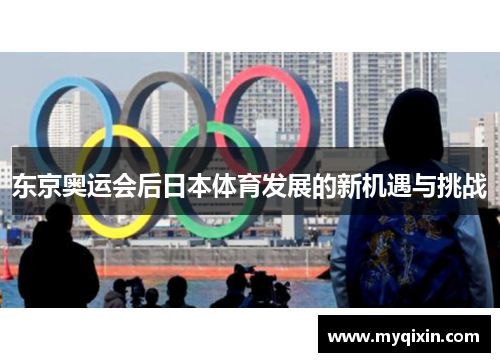 东京奥运会后日本体育发展的新机遇与挑战