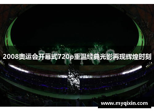 2008奥运会开幕式720p重温经典光影再现辉煌时刻