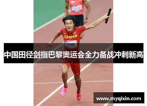 中国田径剑指巴黎奥运会全力备战冲刺新高