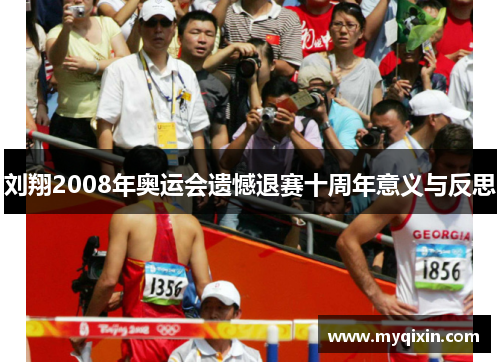 刘翔2008年奥运会遗憾退赛十周年意义与反思