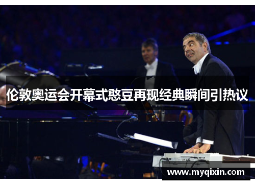 伦敦奥运会开幕式憨豆再现经典瞬间引热议