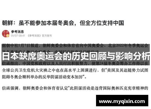日本缺席奥运会的历史回顾与影响分析