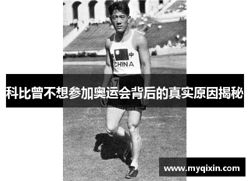科比曾不想参加奥运会背后的真实原因揭秘