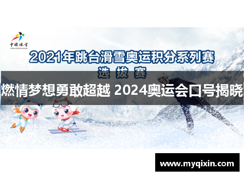 燃情梦想勇敢超越 2024奥运会口号揭晓