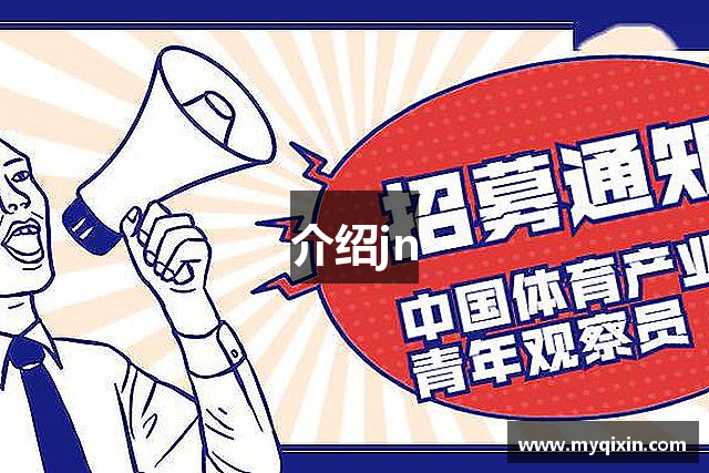 介绍jn